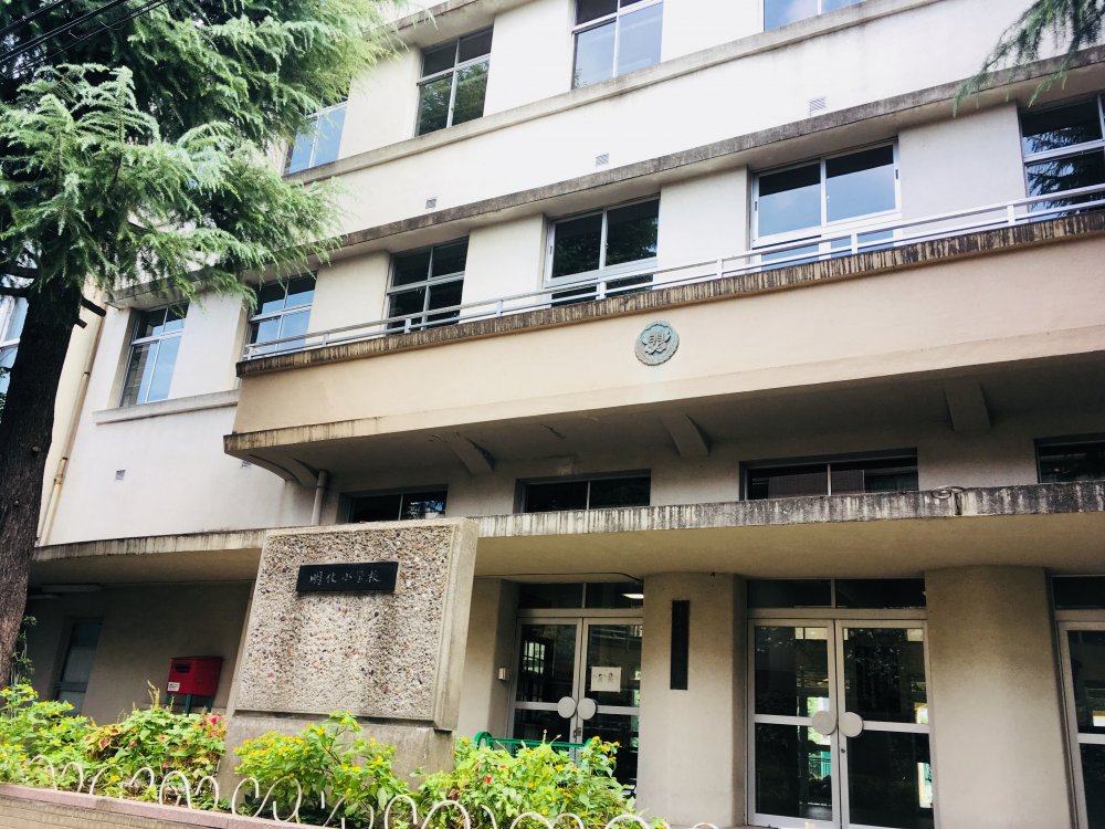 小学校　文京区立明化小学校（小学校）まで393m