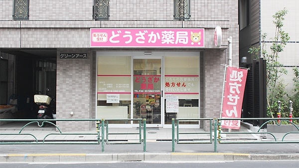 ドラックストア　どうざか薬局（ドラッグストア）まで226m