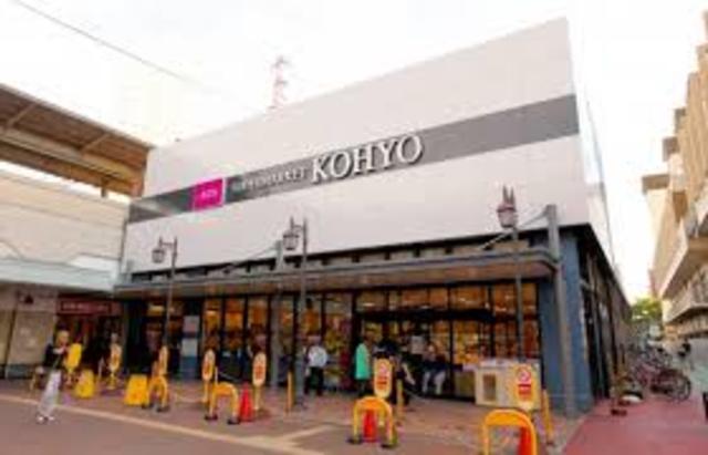 スーパー　コーヨー兵庫店（スーパー）まで1105m