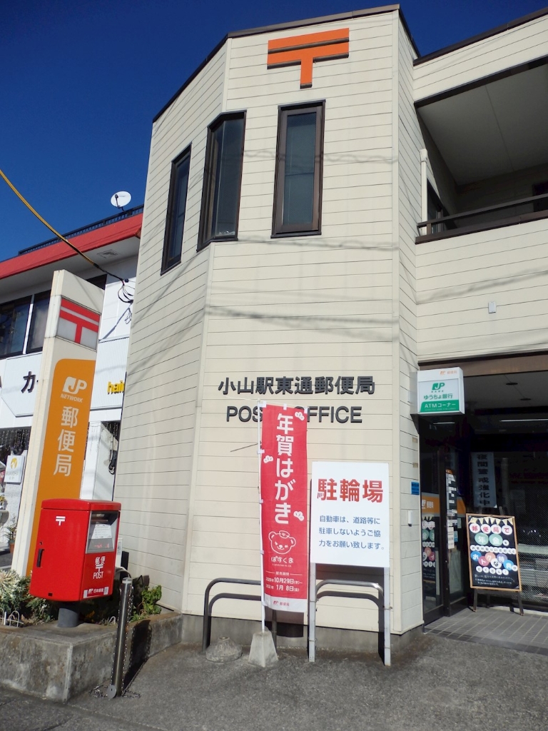 郵便局　小山駅東通郵便局（郵便局）まで784m