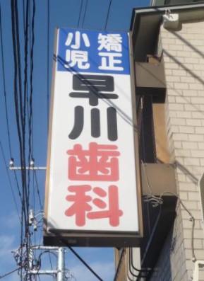 病院　早川歯科医院（病院）まで385m