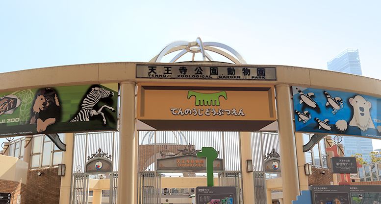その他　天王寺動物園（その他）まで638m