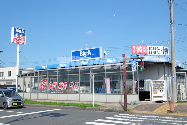 スーパー　ビッグ・エー坂戸入西店（スーパー）まで138m