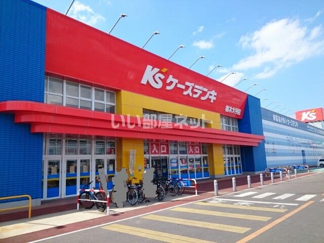 その他　ケーズデンキ 栃木大平店（その他）まで531m