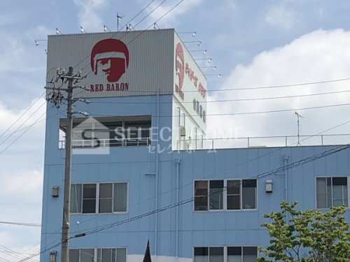 その他　レッドバロングループ本部事務所総務部（その他）まで480m