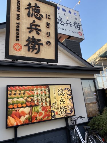 飲食店　にぎりの徳兵衛 富田店（飲食店）まで607m