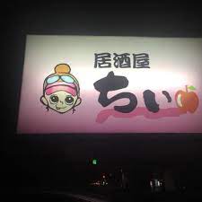 飲食店　居酒屋ちぃ（飲食店）まで406m