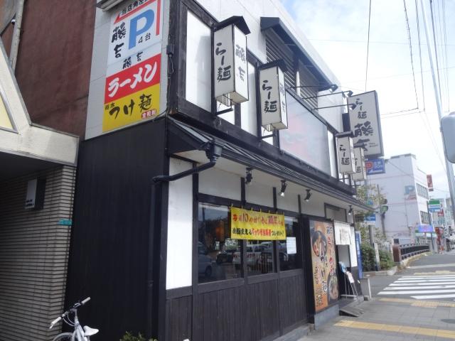 飲食店　らー麺 藤吉 平野店（飲食店）まで793m