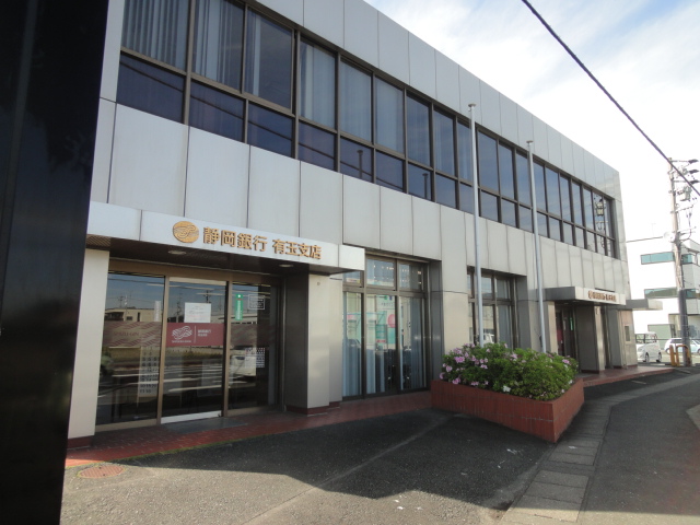 銀行　静岡銀行有玉支店（銀行）まで790m