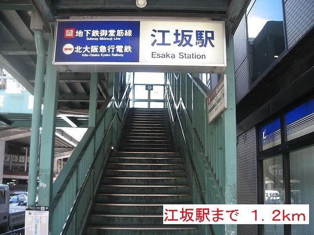 その他　江坂駅（その他）まで1200m
