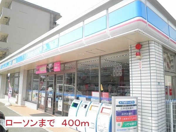 コンビニ　ローソン（コンビニ）まで400m