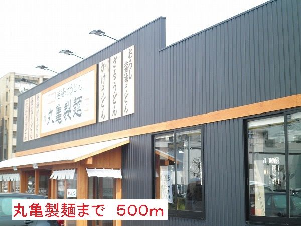 飲食店　丸亀製麺（飲食店）まで500m