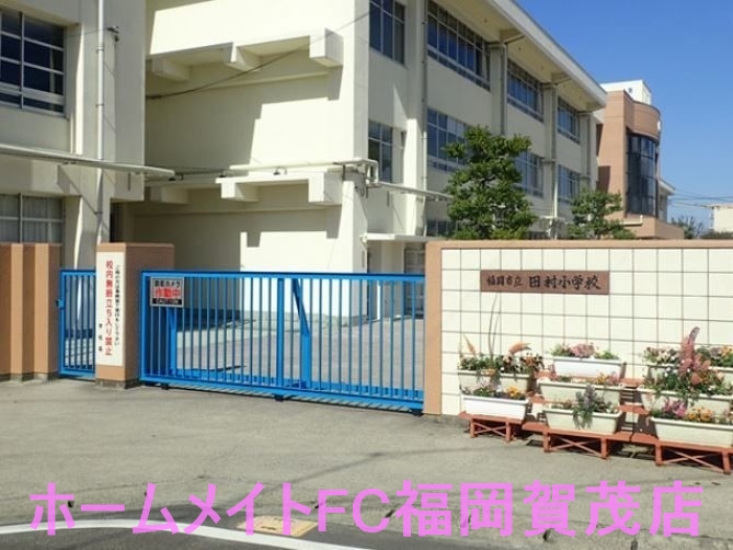 小学校　福岡市立田村小学校（小学校）まで161m