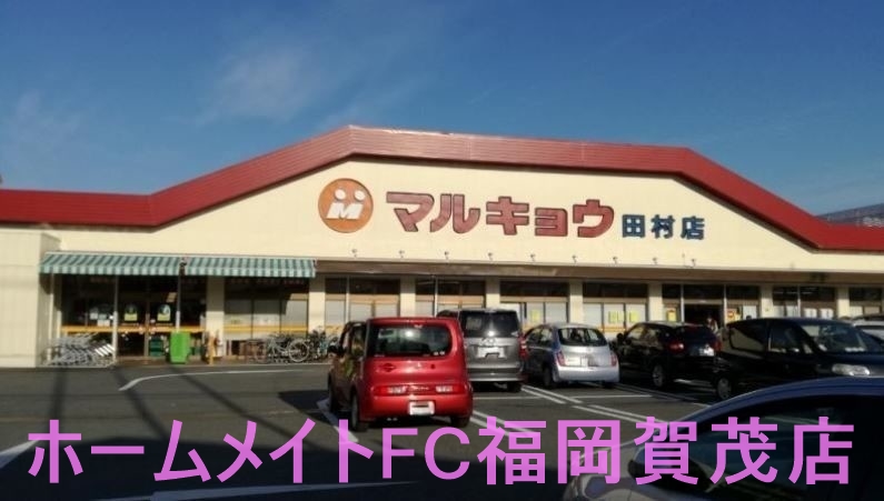 スーパー　マルキョウ田村店（スーパー）まで612m