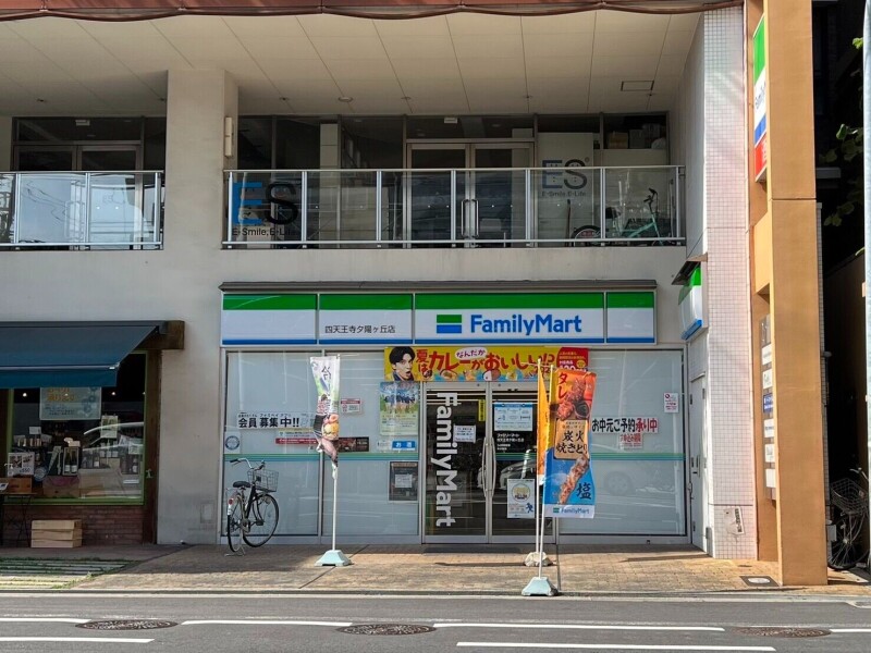 コンビニ　ファミリーマート四天王寺夕陽丘店（コンビニ）まで194m