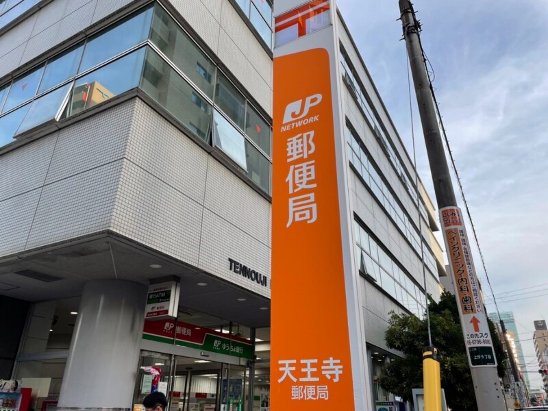 郵便局　天王寺郵便局（郵便局）まで0m