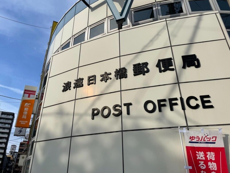 郵便局　浪速日本橋郵便局（郵便局）まで931m