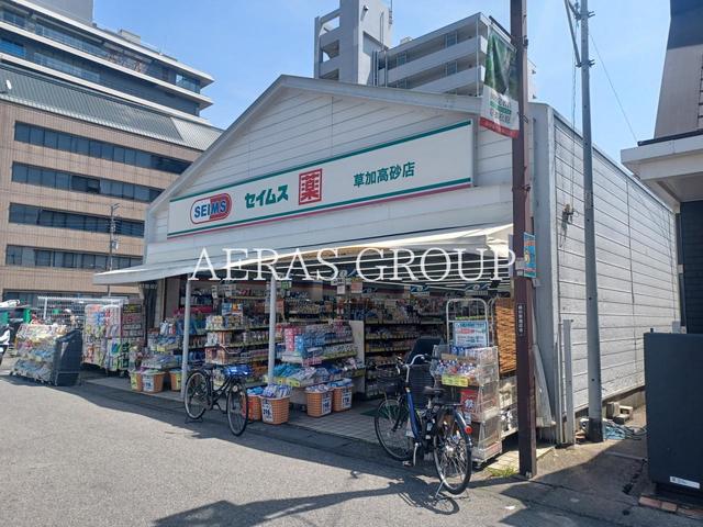 ドラックストア　ドラッグセイムス 草加高砂店（ドラッグストア）まで264m