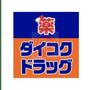 ドラックストア　ダイコクドラッグ 花園町駅前店（ドラッグストア）まで706m