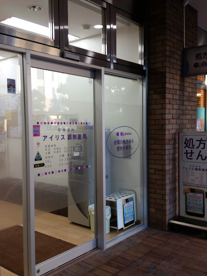ドラックストア　アイリス調剤薬局（ドラッグストア）まで276m