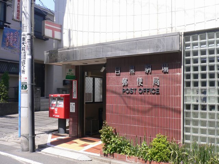 郵便局　目黒駒場郵便局（郵便局）まで500m