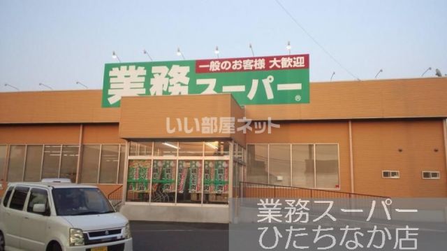 スーパー　業務スーパーひたちなか店（スーパー）まで1097m