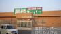 スーパー　業務スーパーひたちなか店（スーパー）まで1097m