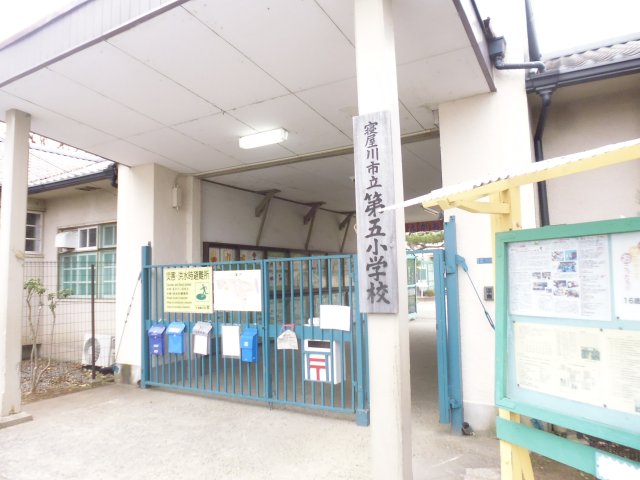 小学校　寝屋川市立第五小学校（小学校）まで663m