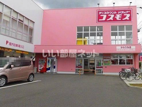 ドラックストア　ディスカウントドラッグコスモス かわうち店（ドラッグストア）まで946m