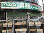 スーパー　業務スーパー 梅ケ丘店（スーパー）まで275m