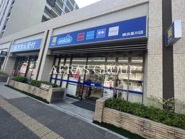 ドラックストア　ハックドラッグ横浜星川店（ドラッグストア）まで579m