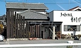 飲食店　もりしげうどん店（飲食店）まで1012m