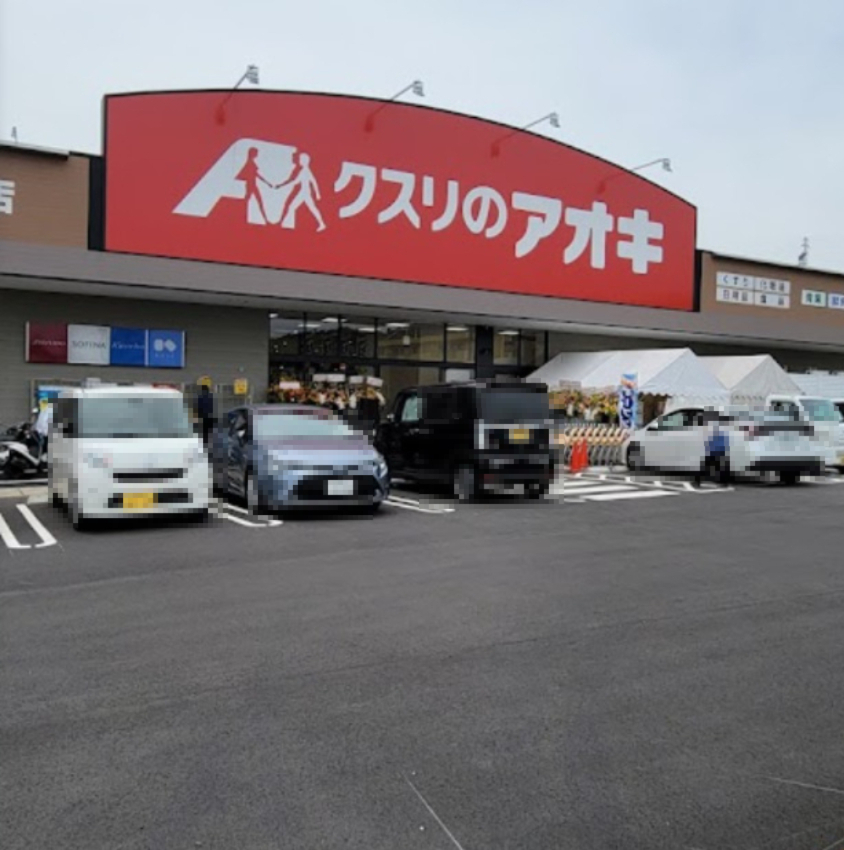 ドラックストア　クスリのアオキ男山店（ドラッグストア）まで1324m