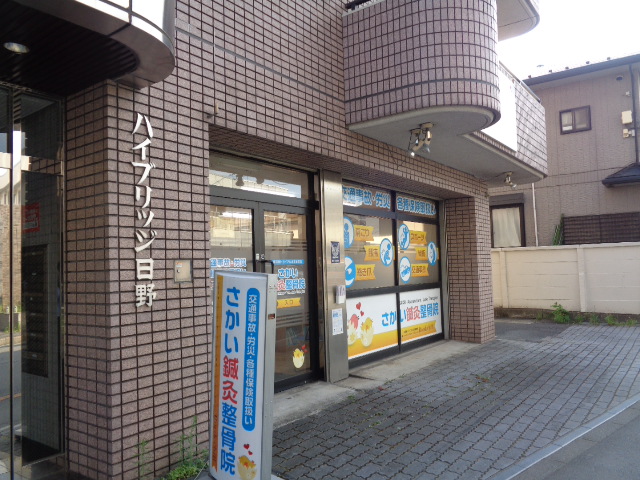その他　さかい鍼灸整骨院（その他）まで585m
