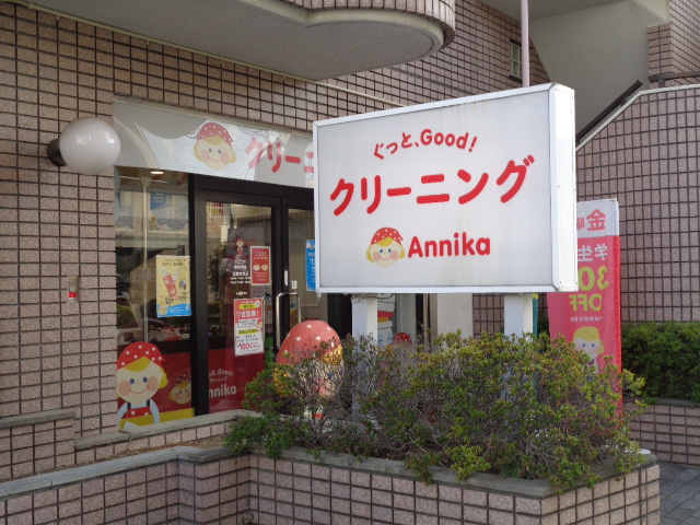 その他　クリーニングアニカ日野本町店（その他）まで594m