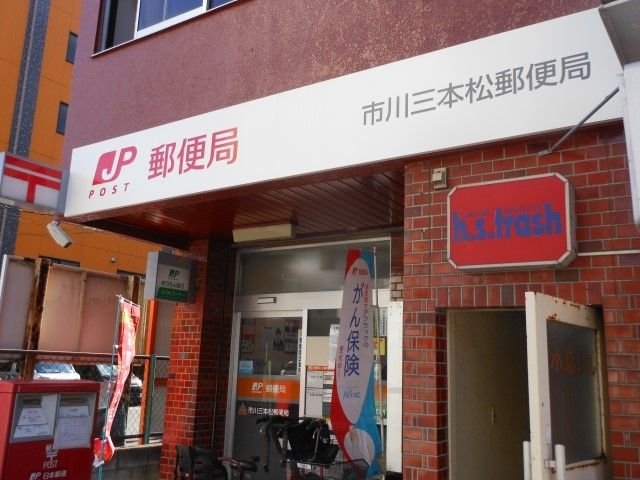 郵便局　市川三本松郵便局（郵便局）まで700m