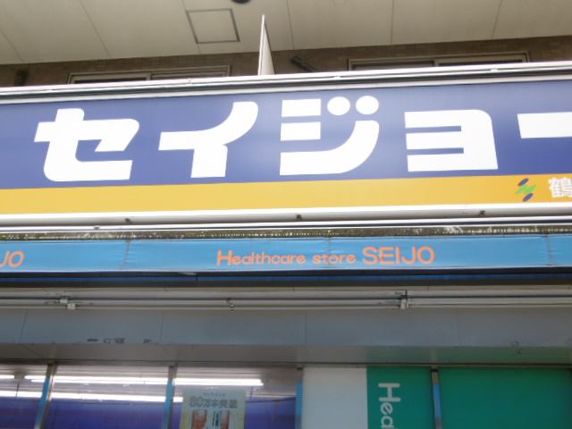 ドラックストア　くすりセイジョー南幸町店（ドラッグストア）まで141m
