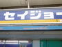 ドラックストア　くすりセイジョー南幸町店（ドラッグストア）まで141m