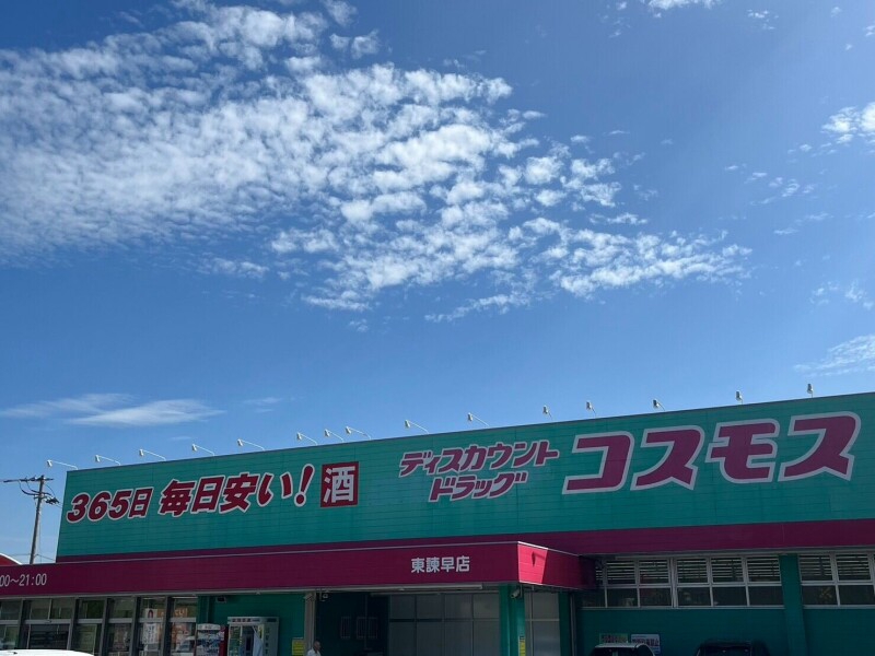 ドラックストア　ディスカウントドラッグコスモス東諫早店（ドラッグストア）まで1666m