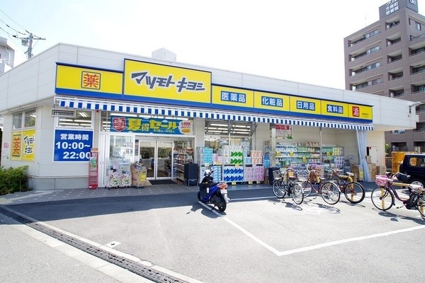 ドラックストア　マツモトキヨシ中野南台店（ドラッグストア）まで368m