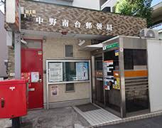 郵便局　中野南台郵便局（郵便局）まで448m