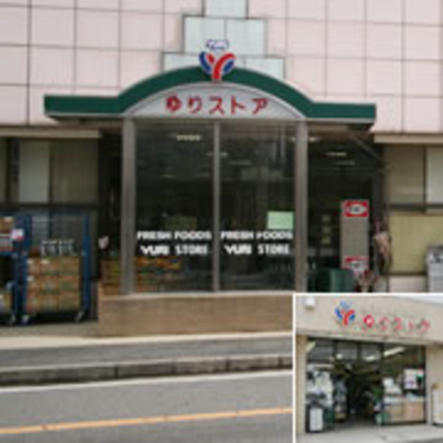 スーパー　ゆりストア千代ヶ丘店（スーパー）まで640m