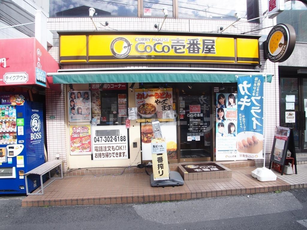 飲食店　CoCo壱番屋原木中山駅前店（飲食店）まで650m