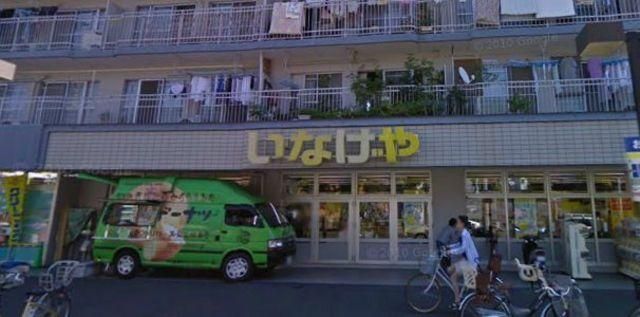 スーパー　★★いなげや（スーパー）まで230m