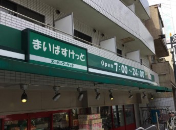 スーパー　まいばすけっと池ノ上駅前店（スーパー）まで334m