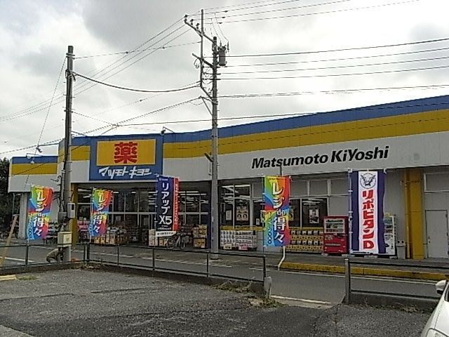 ドラックストア　マツモトキヨシ（ドラッグストア）まで600m