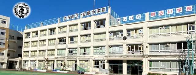 小学校　渋谷区立笹塚小学校（小学校）まで142m