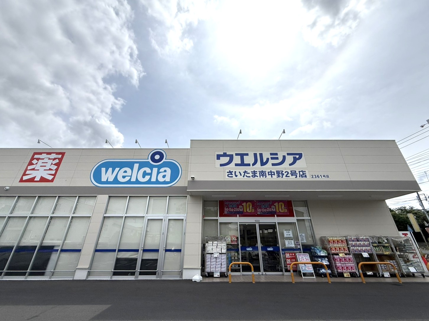ドラックストア　ウエルシアさいたま南中野2号店（ドラッグストア）まで1136m