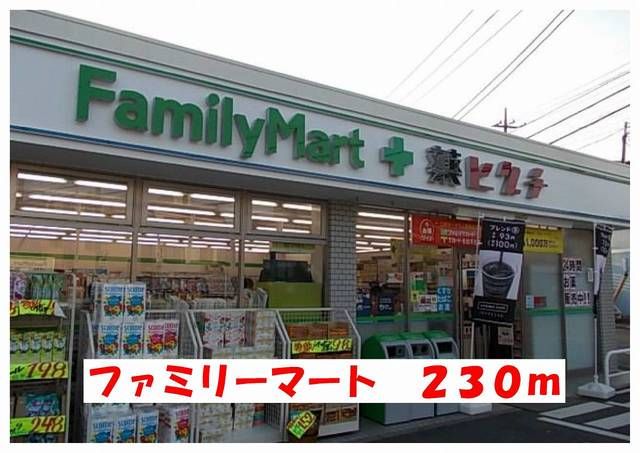 コンビニ　ファミリーマート（コンビニ）まで230m