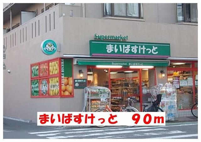 スーパー　まいばすけっと（スーパー）まで90m